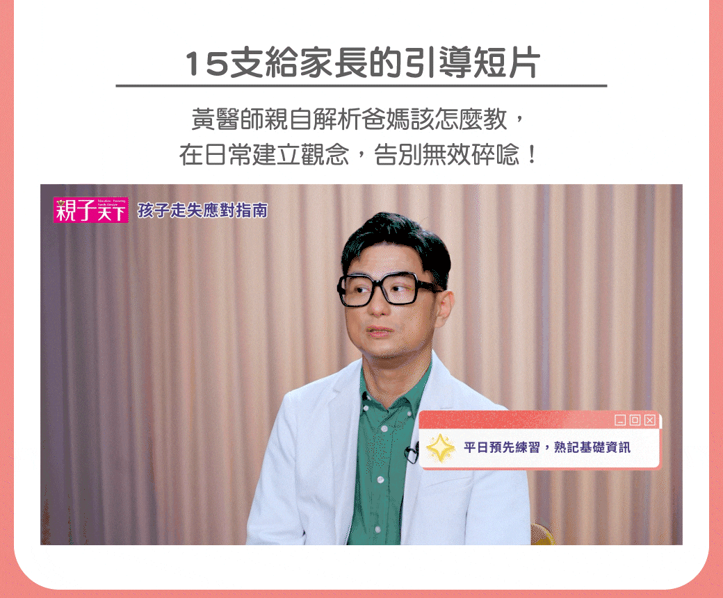課程特色：含有15部黃醫師給家長的引導短片，從日常建立觀念、告別無效碎唸