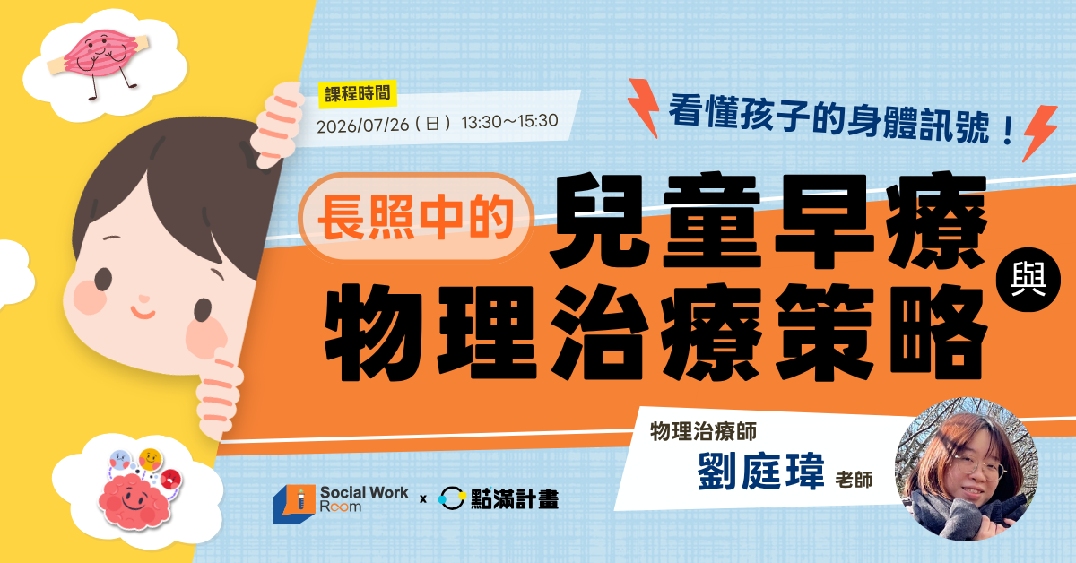 看懂孩子的身體訊號:長照中的兒童早療與物理治療策略.png