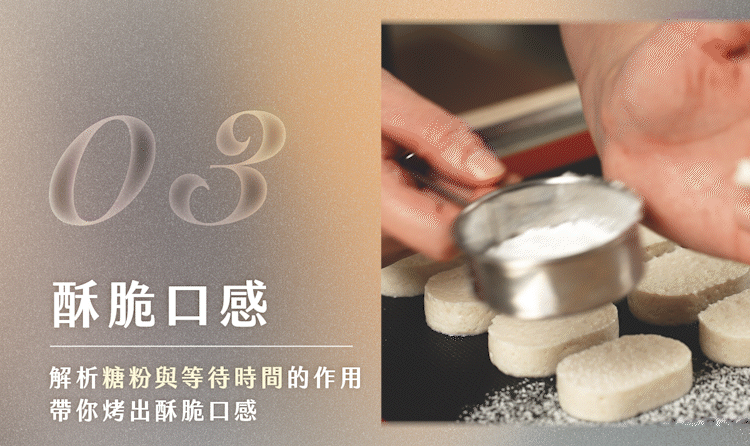 解析糖粉與等待時間的作用，帶你烤出酥脆口感