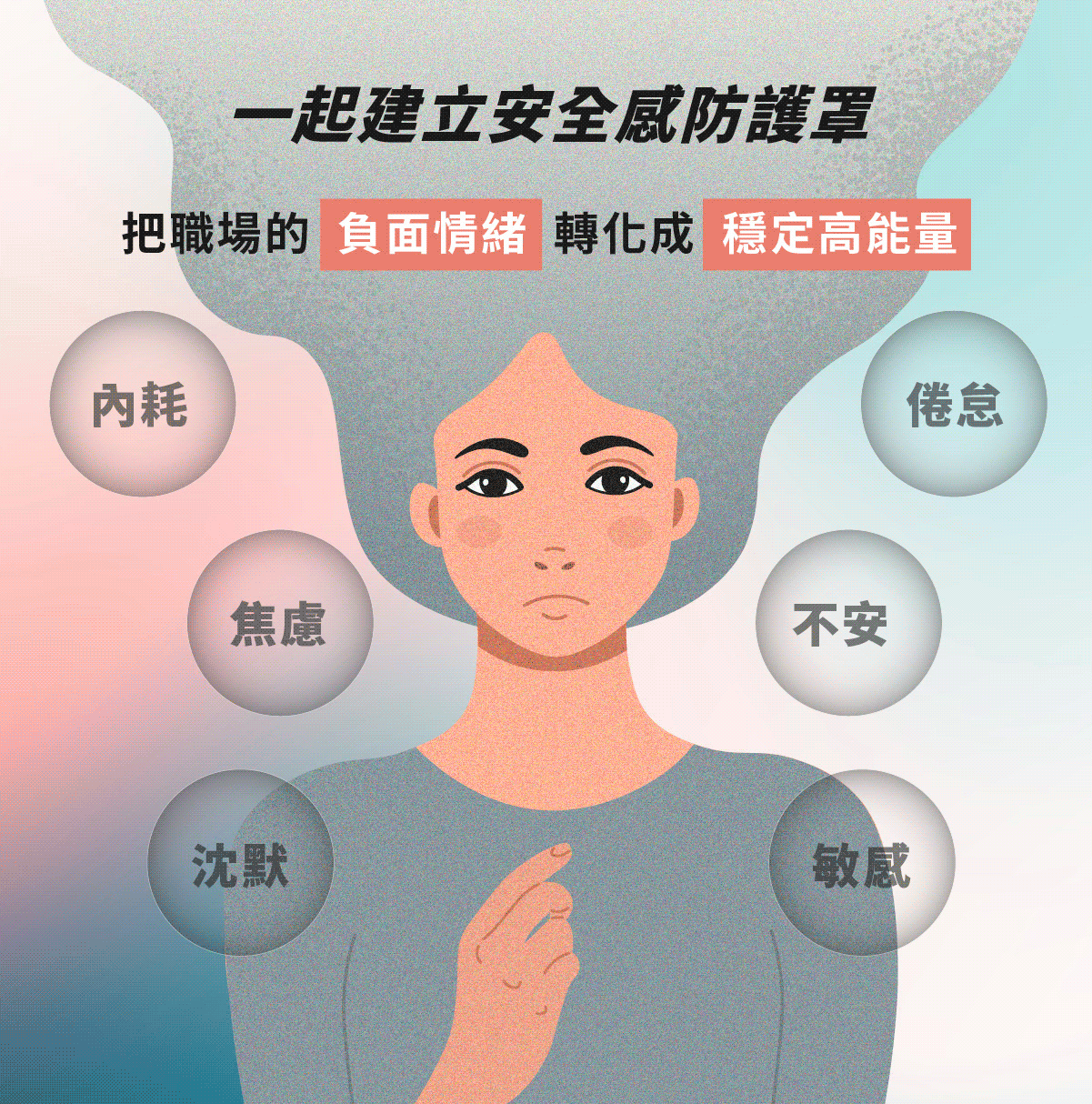 職場心理安全感課程將內耗、焦慮與不安轉化為穩定能量