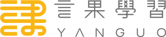 言果學習