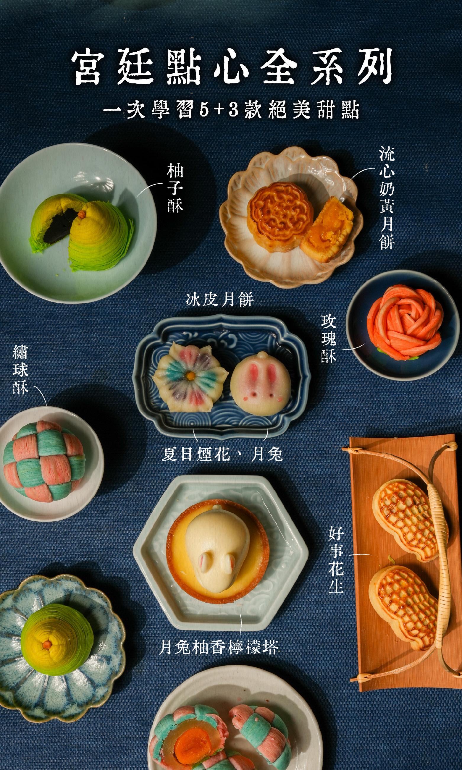 宮廷點心線上課程正篇與番外篇所有教學品項一覽