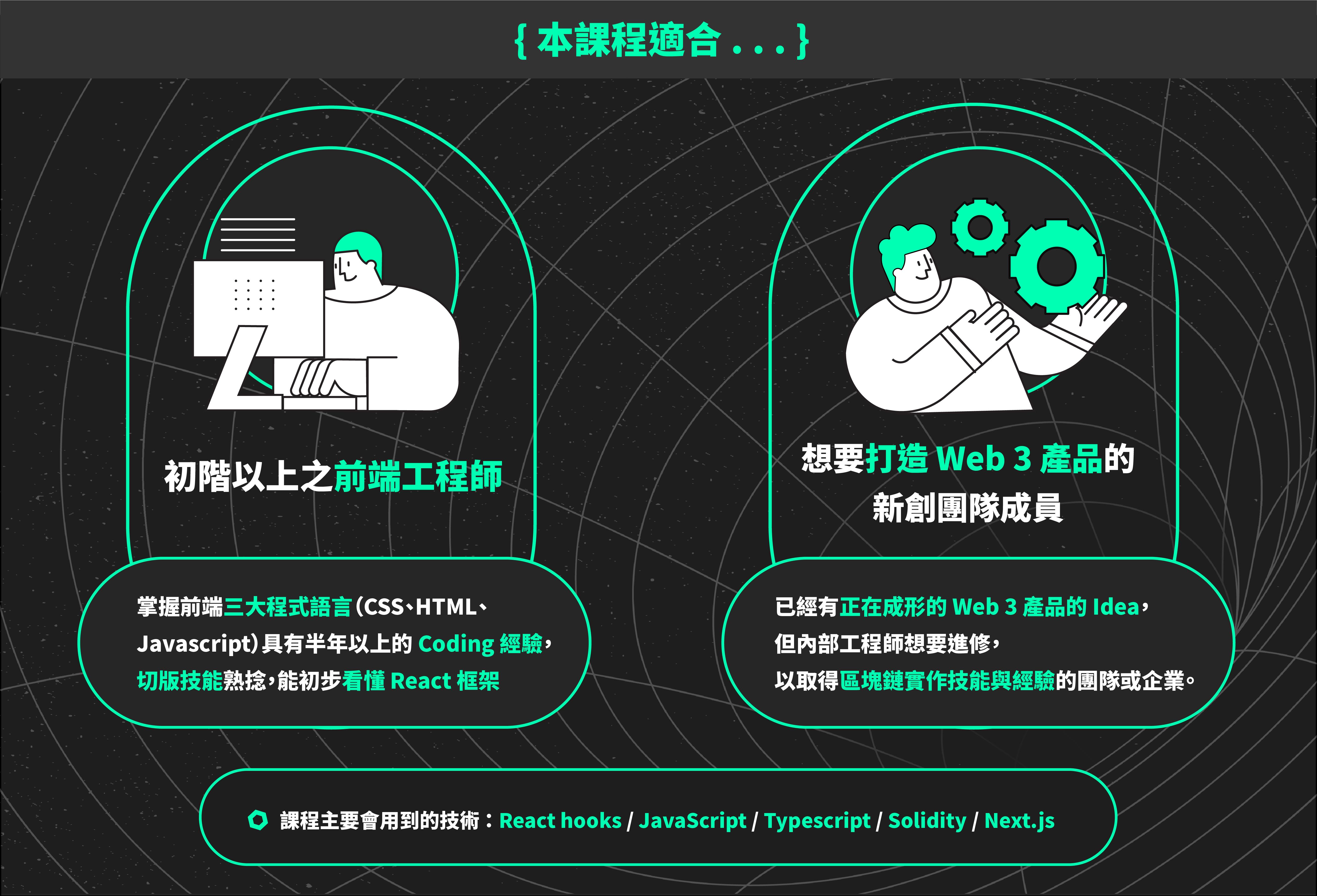 前端工程師Web 3 區塊鏈開發實戰班