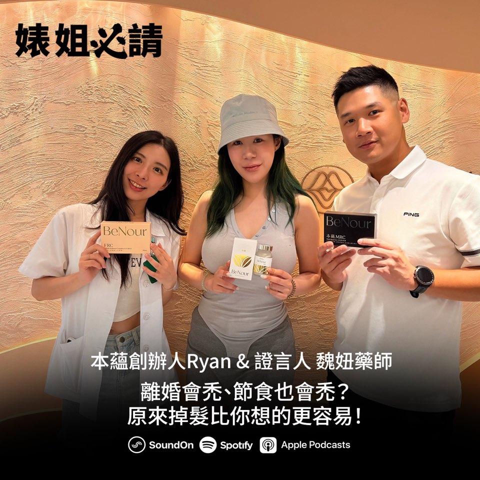 婊姐必請 EP345 節目封面：本蘊創辦人Ryan與魏妞藥師合照