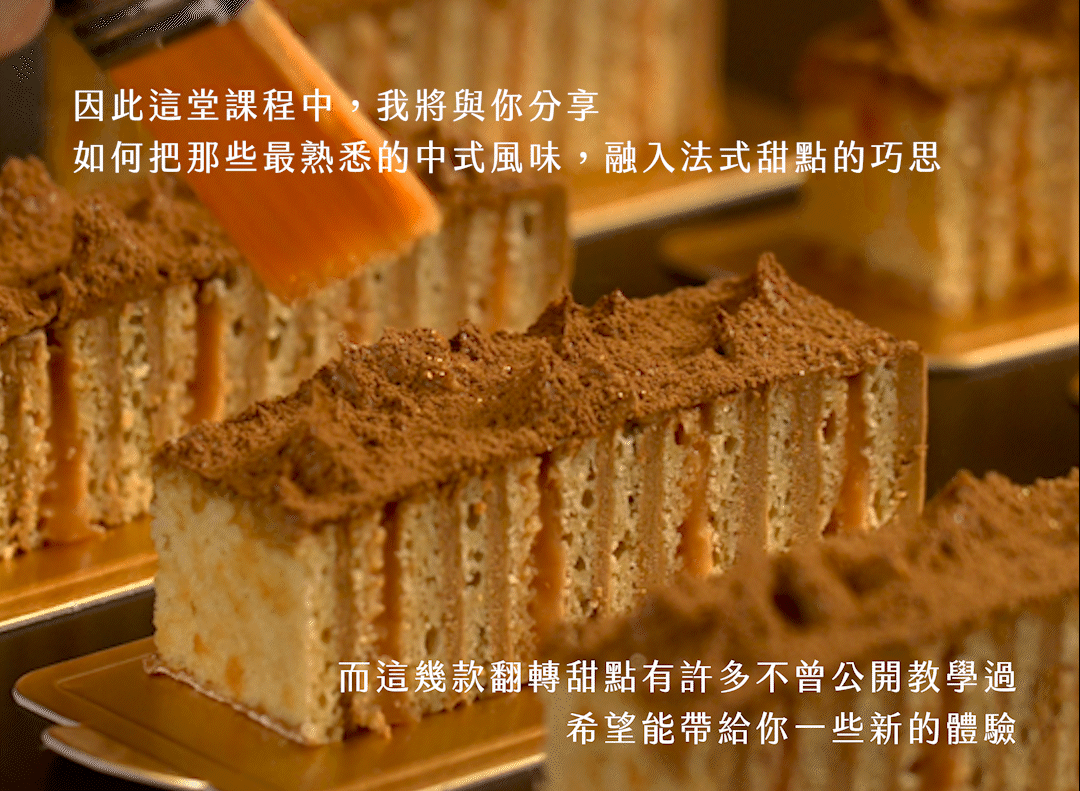 中式風味法式巧思