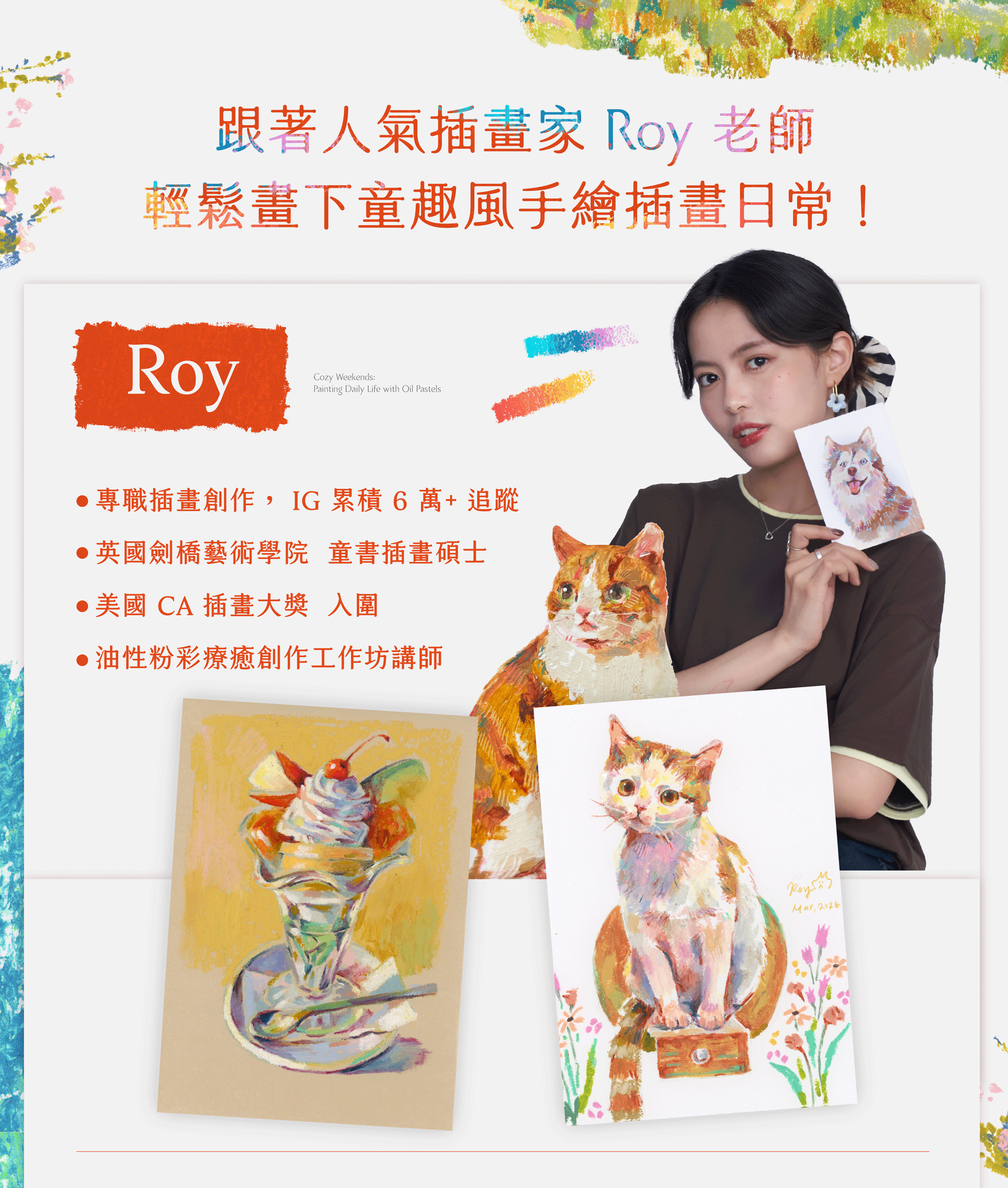 Roy油性粉彩課程頁面0706.gif