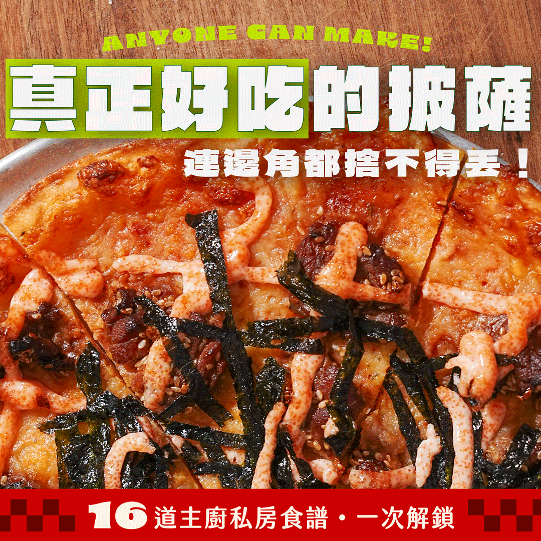 HeyMaster找課程ＸPino Pizza主廚謝宜榮｜披薩線上課程：真正好吃的披薩，連邊角都捨不得丟！一起學習16道主廚私房食譜