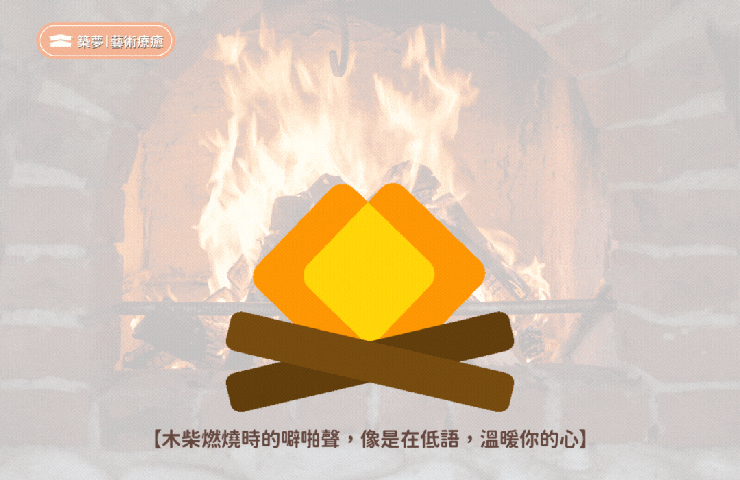 火焰燃燒的噼啪聲