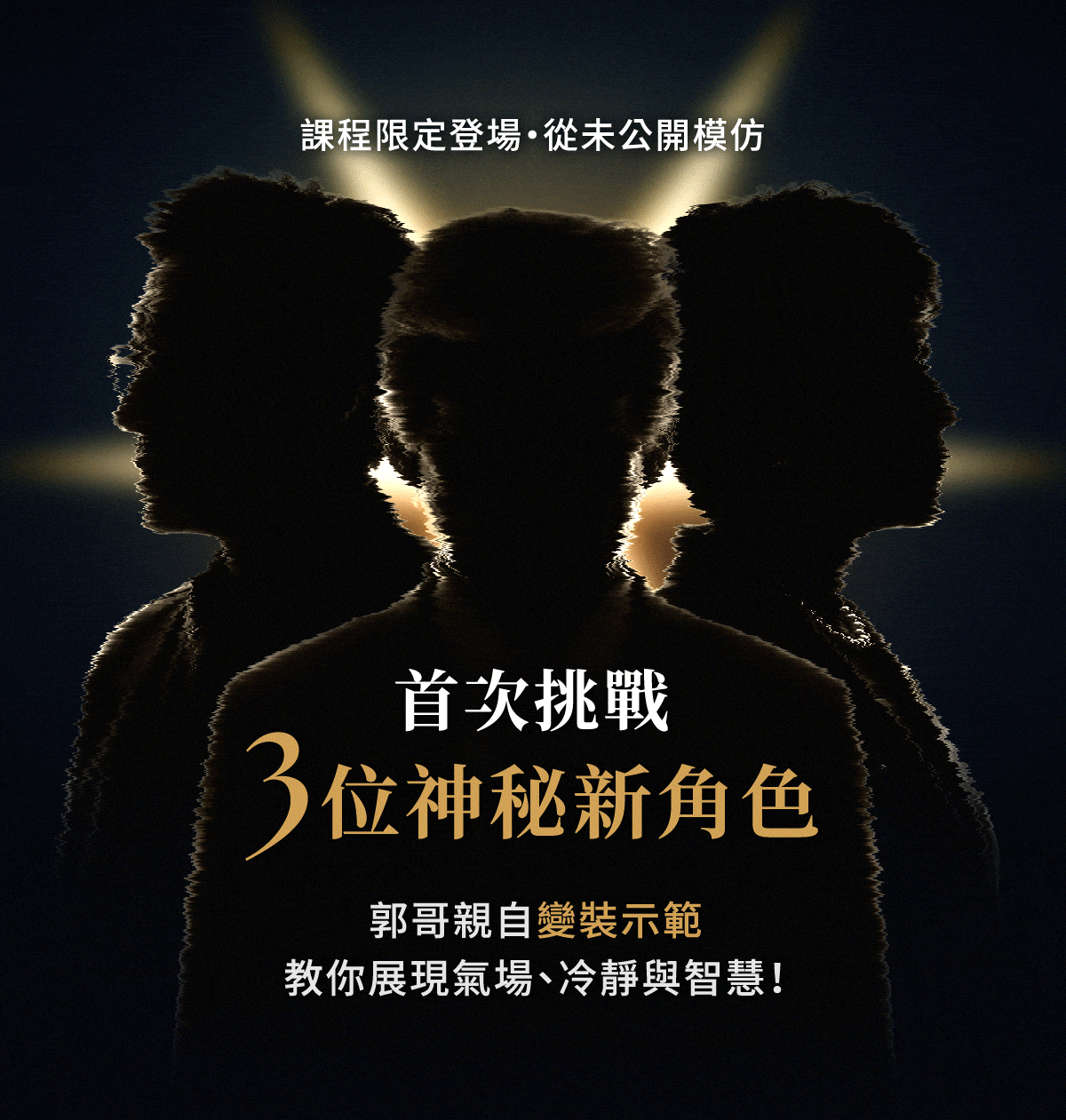 13-課程限定：郭子亁的三位新模仿角色