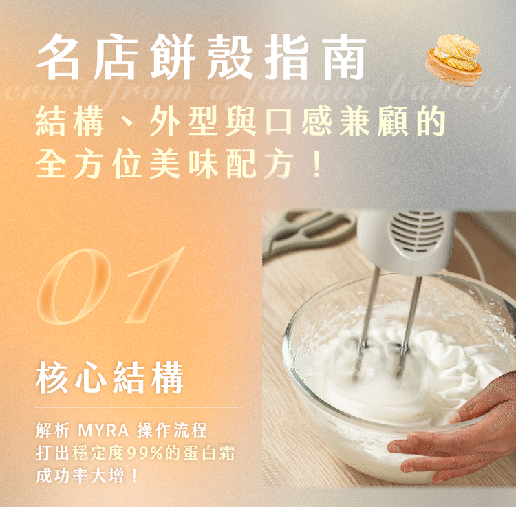 教你做出結構、外型、口感兼具的名店餅殼