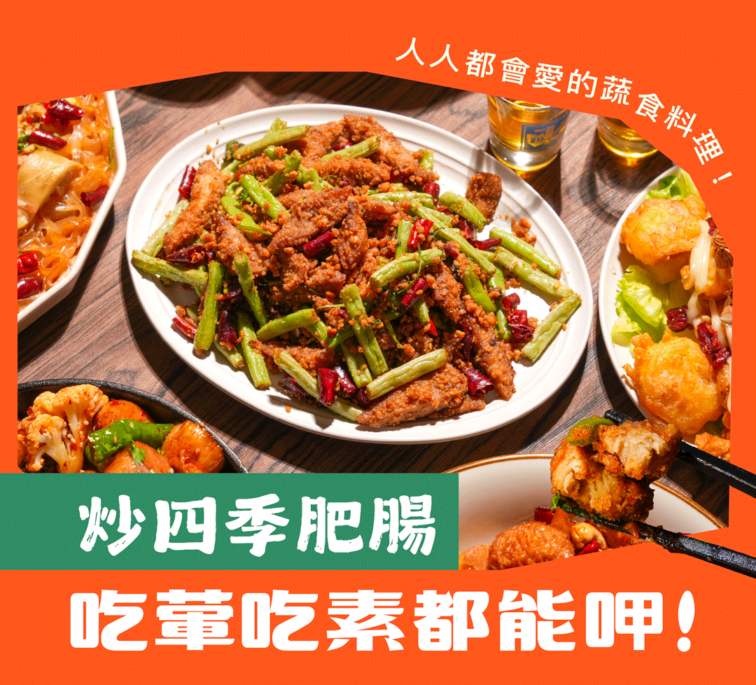 今晚一起上菜蔬食料理，征服全家人的胃！