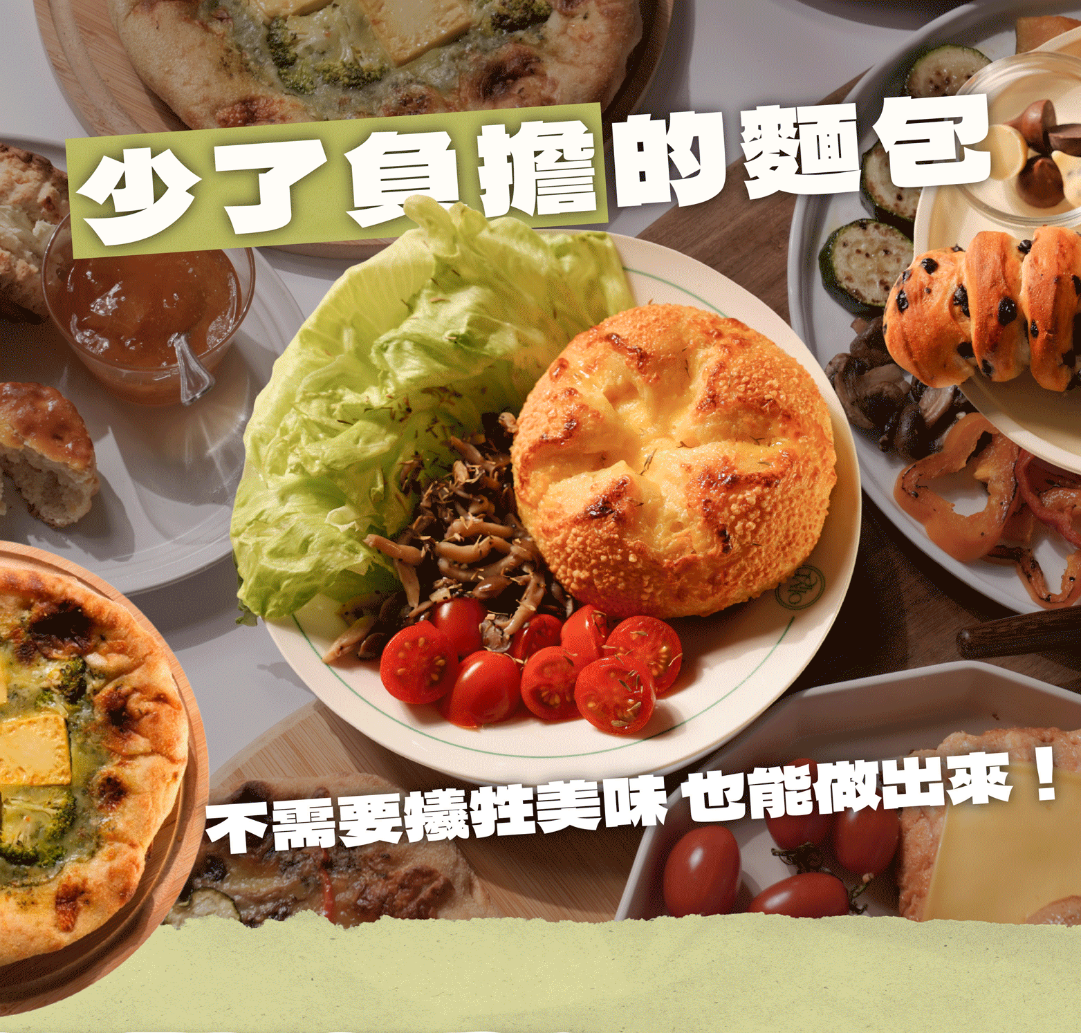 少了負擔的健康麵包｜品項輪播