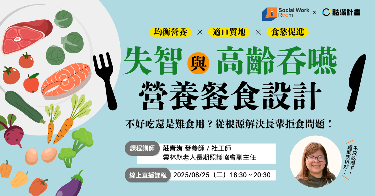 失智與高齡吞嚥營養餐食設計:不好吃還是難食用?從根源解決長輩拒食問題!.png
