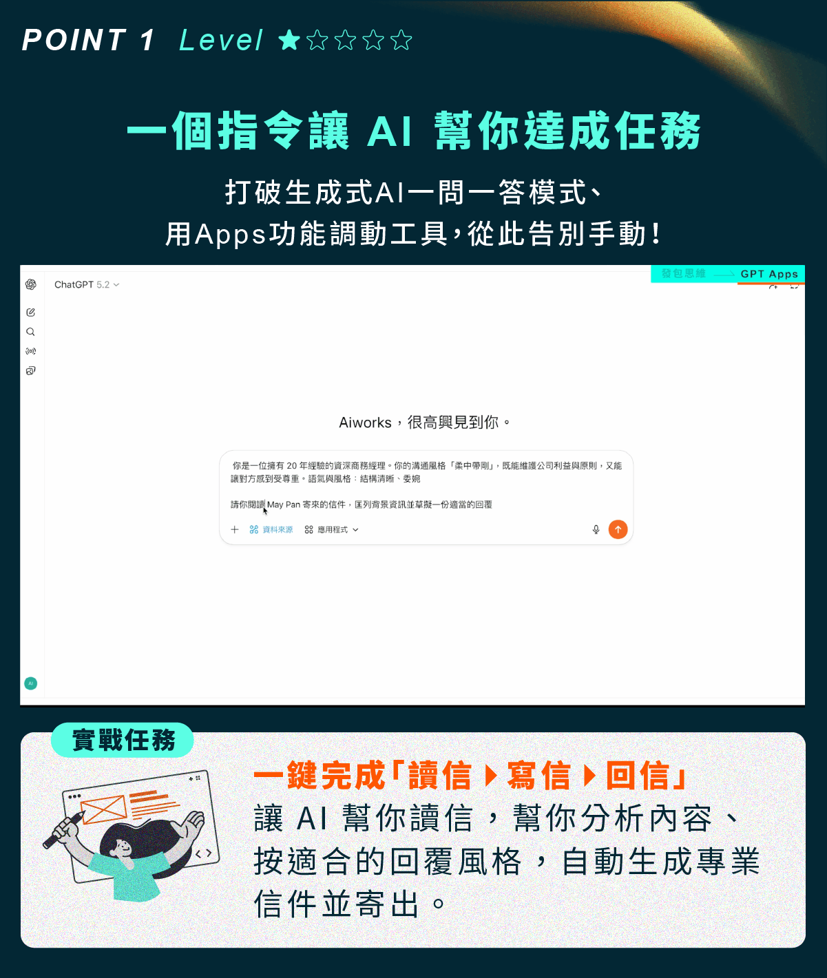 Level 1 入門應用:運用 Apps 功能調動工具下達指令,實戰一鍵完成文章讀後、摘要寫作與郵件回信