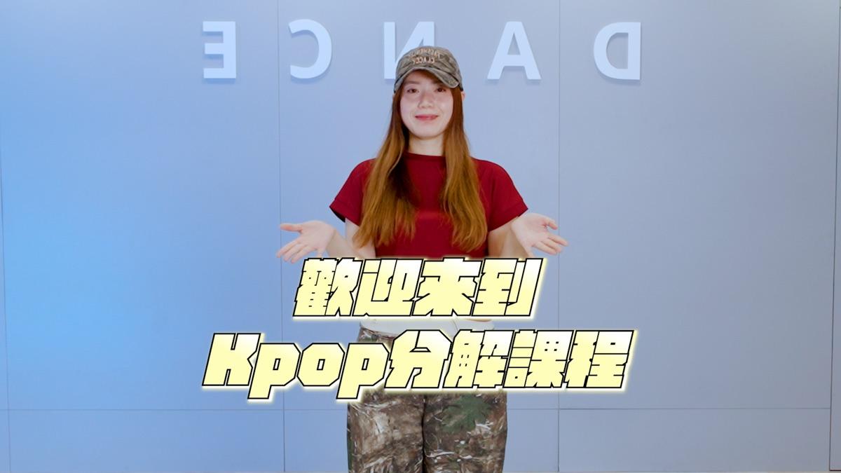 KPOP 副歌拆解課程畫面