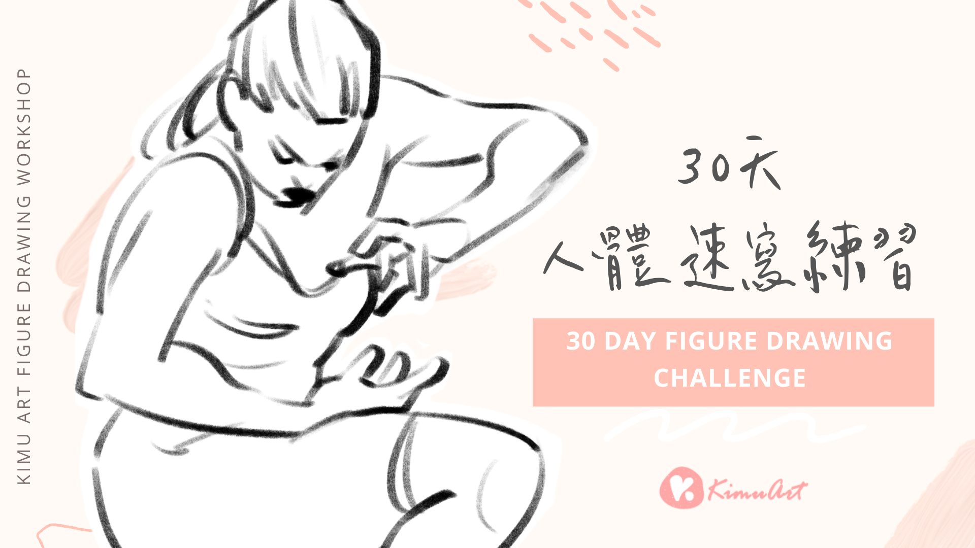 KIMU 陪你一起畫：30 天人體速寫