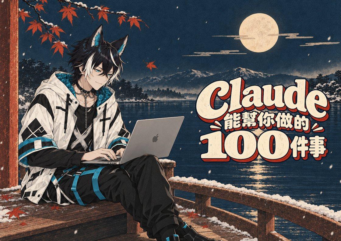 《Claude 能幫你做的 100 件事》AI 線上課程
