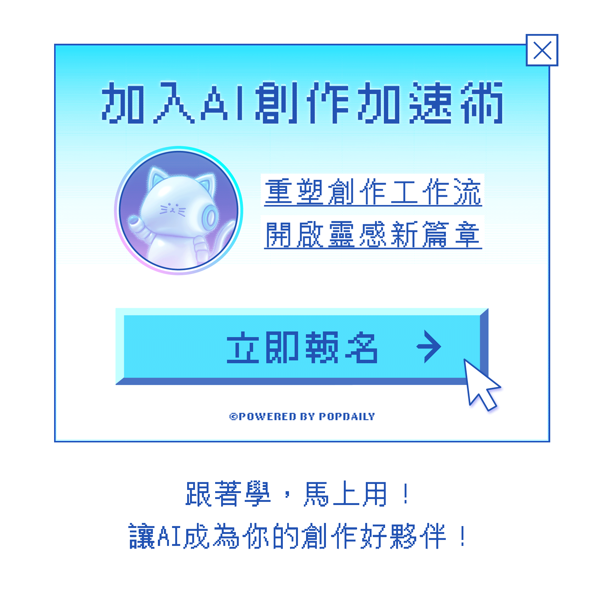 靈感日日村-AI創作加速術-加入報名CTA