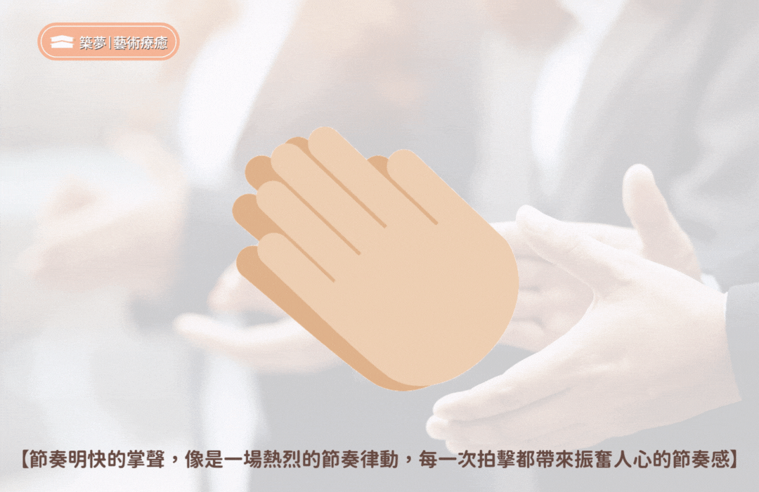 快速拍掌的聲音
