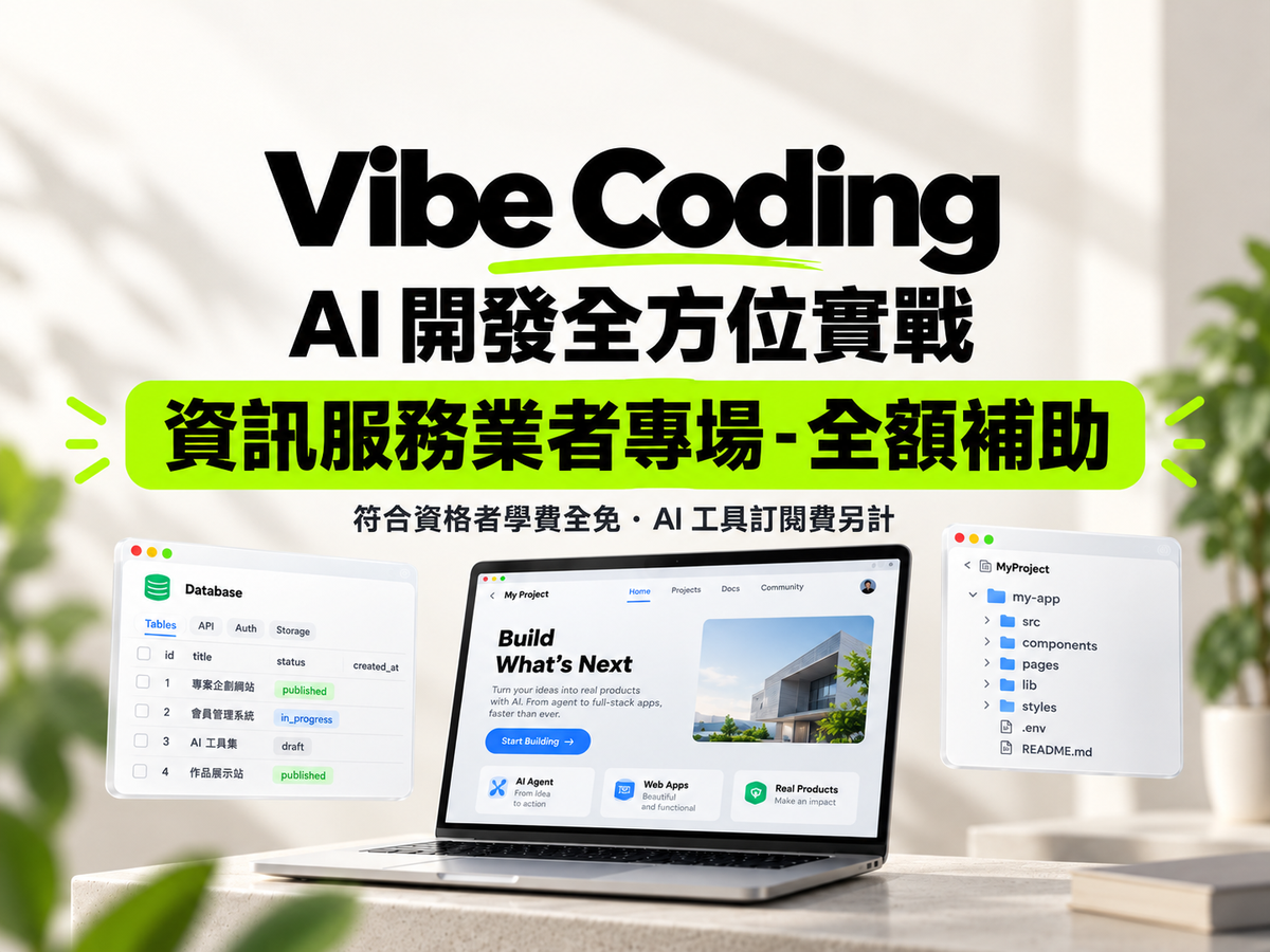 Vibe Coding AI 開發全方位實戰