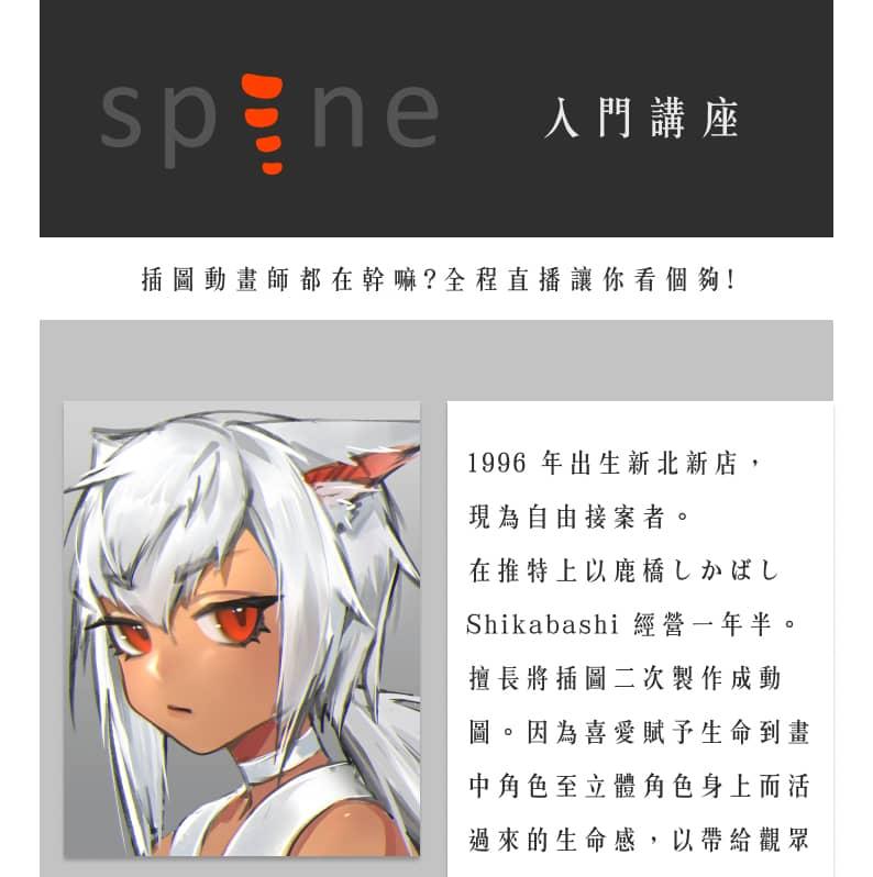 從零開始學 SPINE 2D