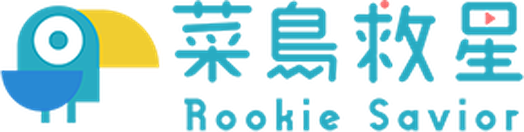 菜鳥救星