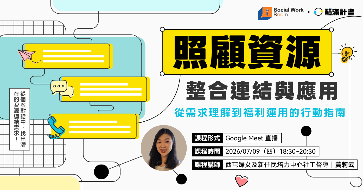 照顧資源的整合連結與應用:從需求理解到福利運用的行動指南.png