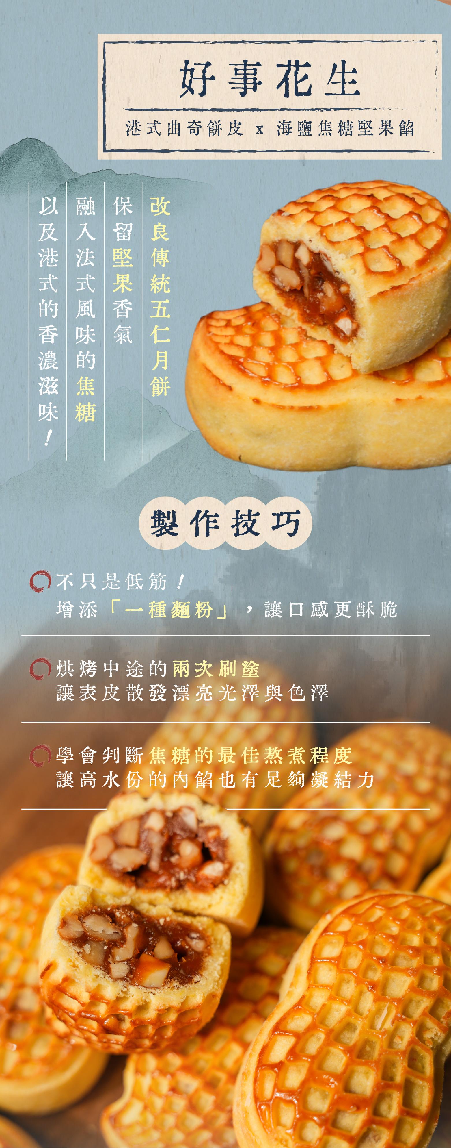 好事花生酥品項與製作技巧介紹