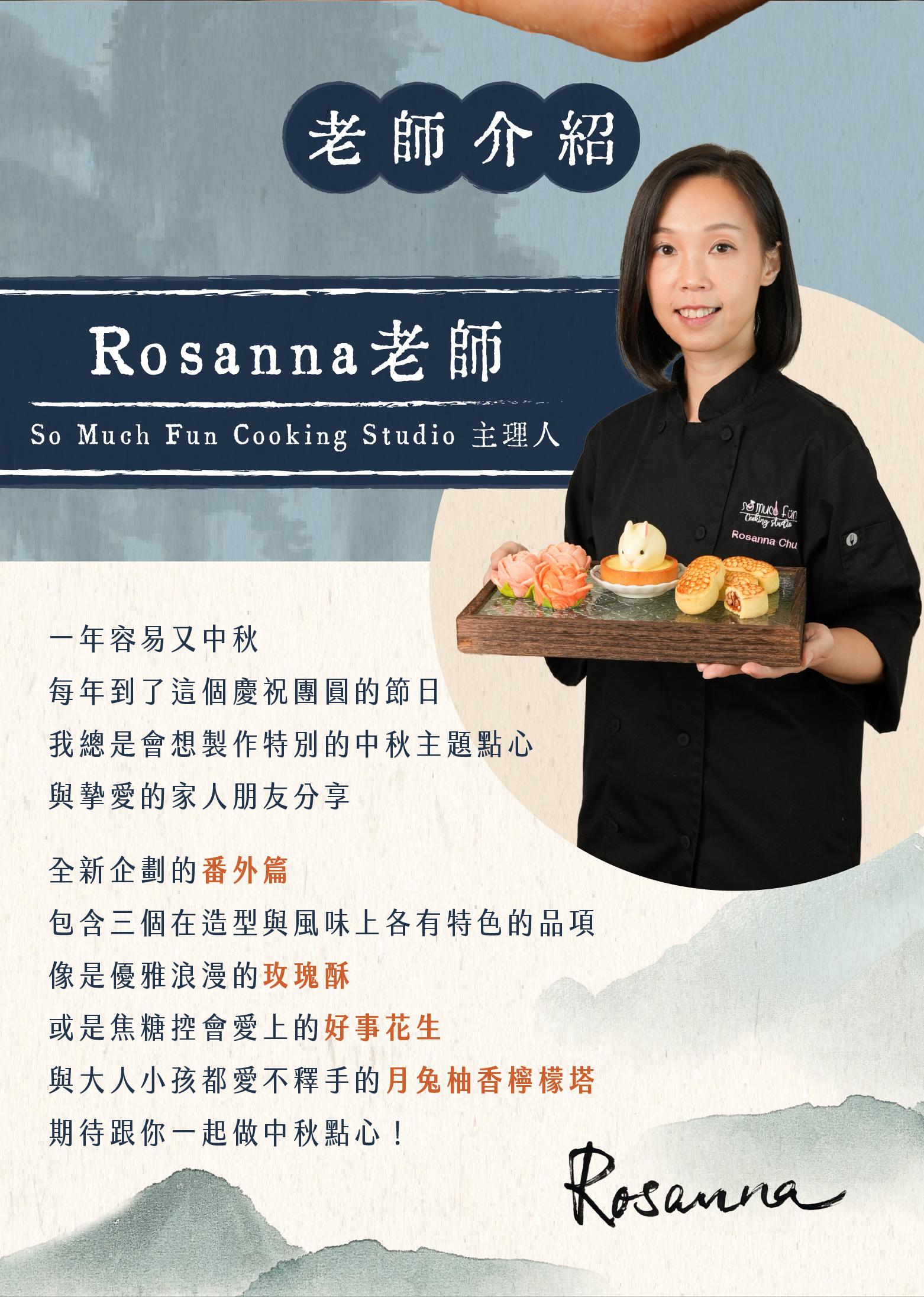 授課老師Rosanna介紹