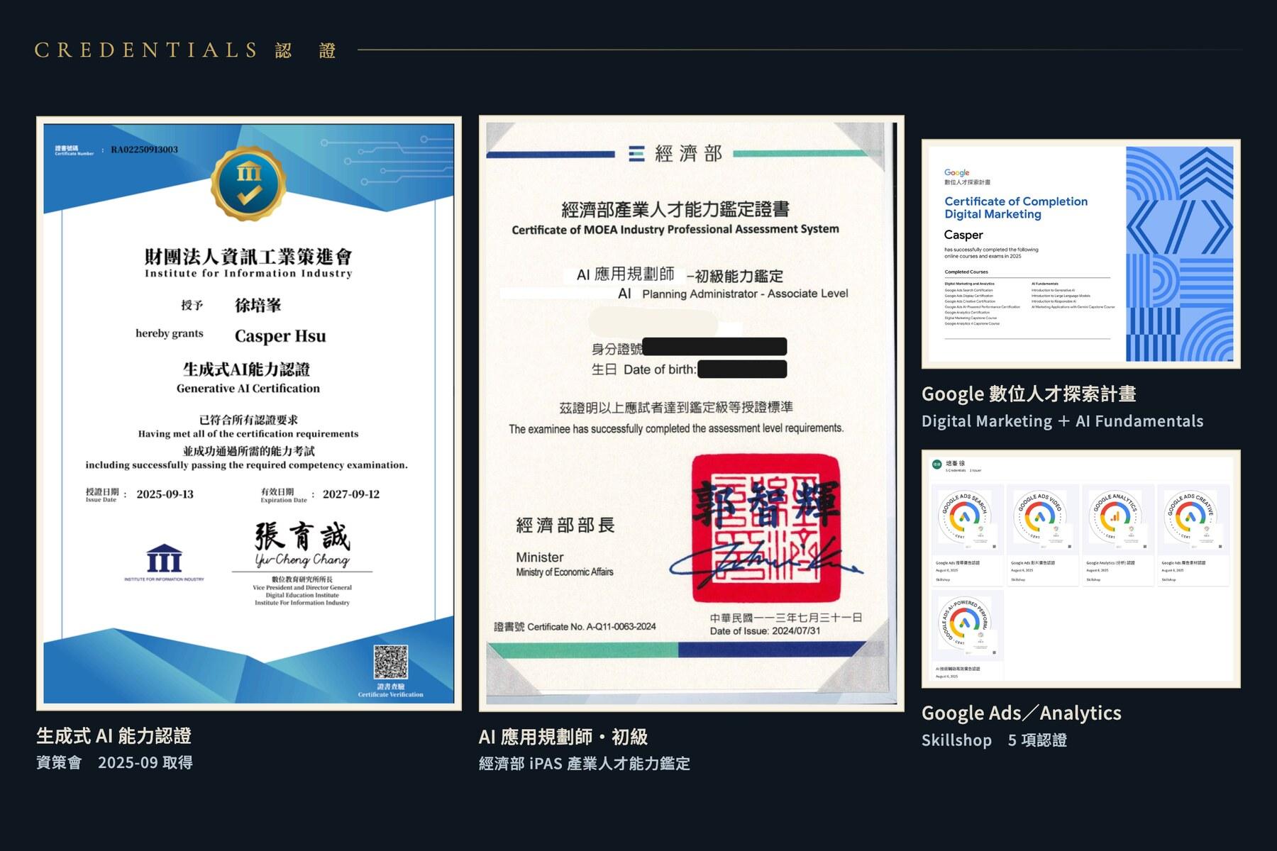 徐培峯的四張 AI 相關認證：資策會生成式 AI 能力認證、經濟部 iPAS AI 應用規劃師初級、Google 數位人才探索計畫、Google Skillshop 五項認證