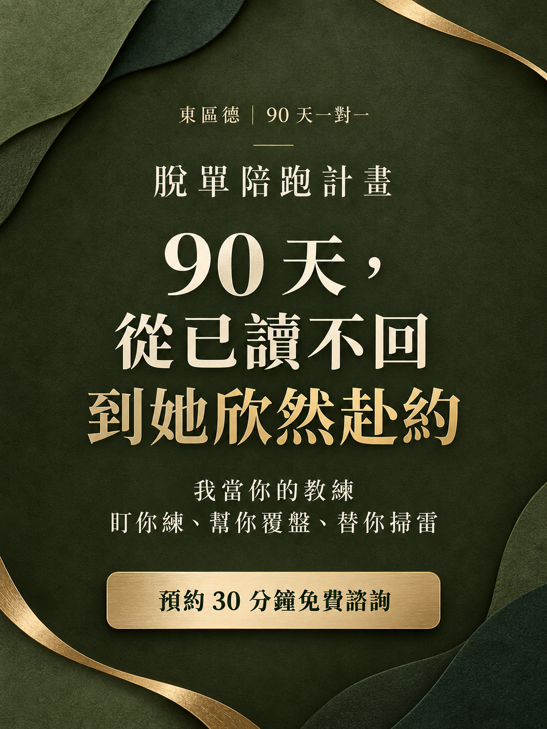 脫單陪跑計畫。90 天，從已讀不回到她欣然赴約。我當你的教練，盯你練、幫你覆盤、替你掃雷。