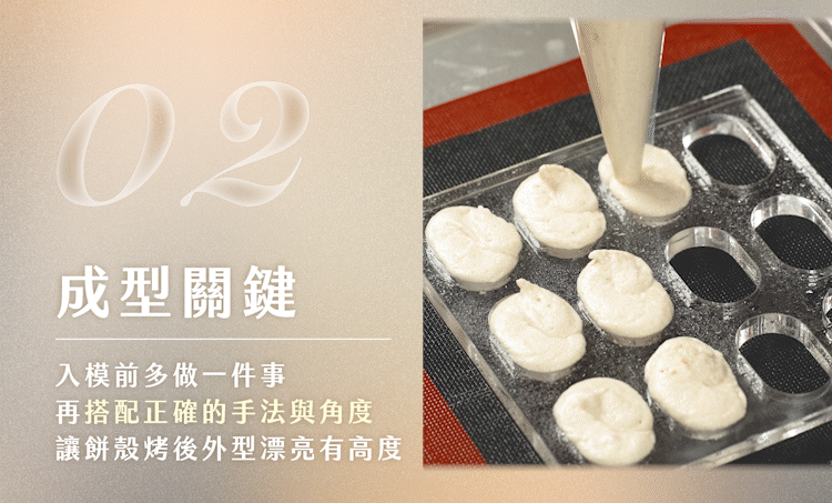 成型的關鍵就是這一步，讓餅殼烤後外型漂亮有高度