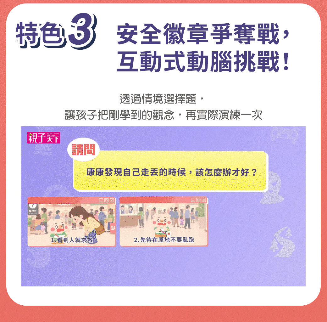 兒童安全互動學習：透過安全徽章爭奪戰與情境問答，練習判斷危險和保護自己