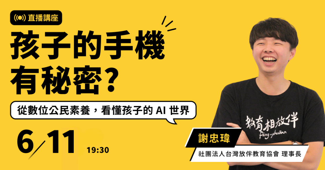 孩子的手機有秘密？