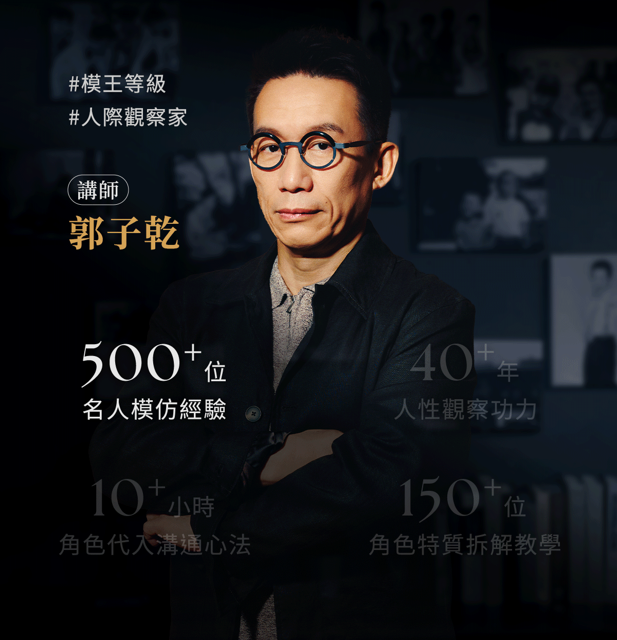 05-模王等級、人際觀察家