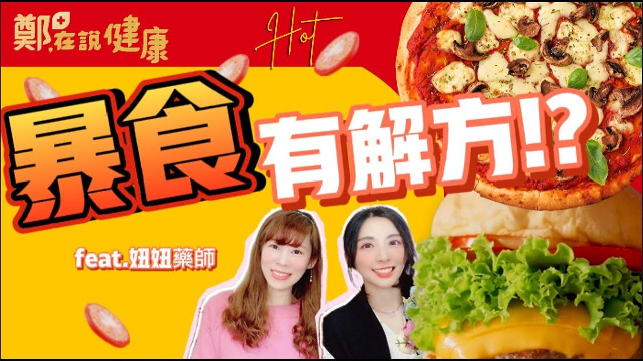 YouTube《鄭在說健康》節目封面：暴食有解方feat.妞妞藥師