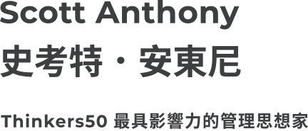 Scott Anthony 史考特．安東尼 Thinkers50最具影響力的管理思想家