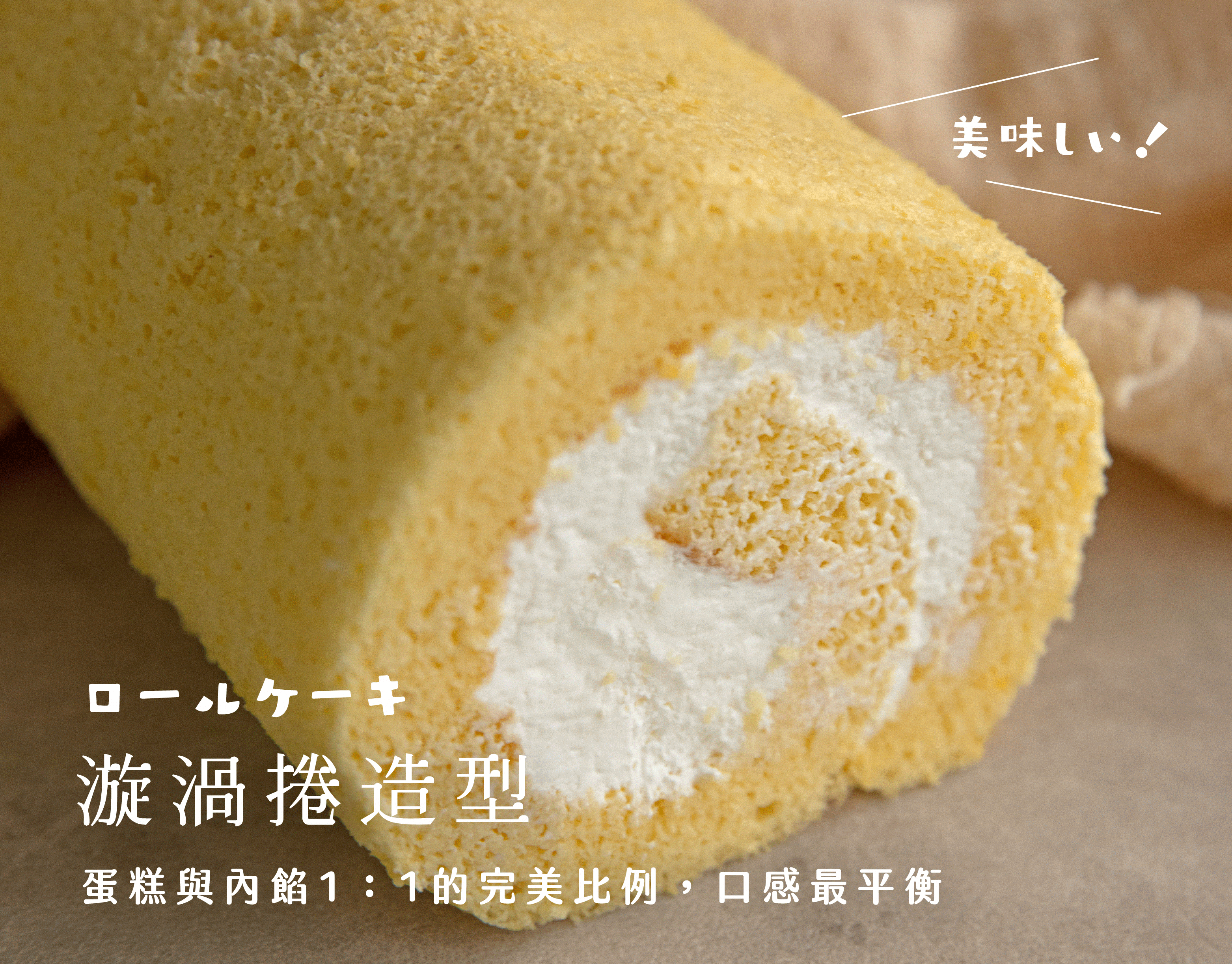 蛋糕捲多變造型