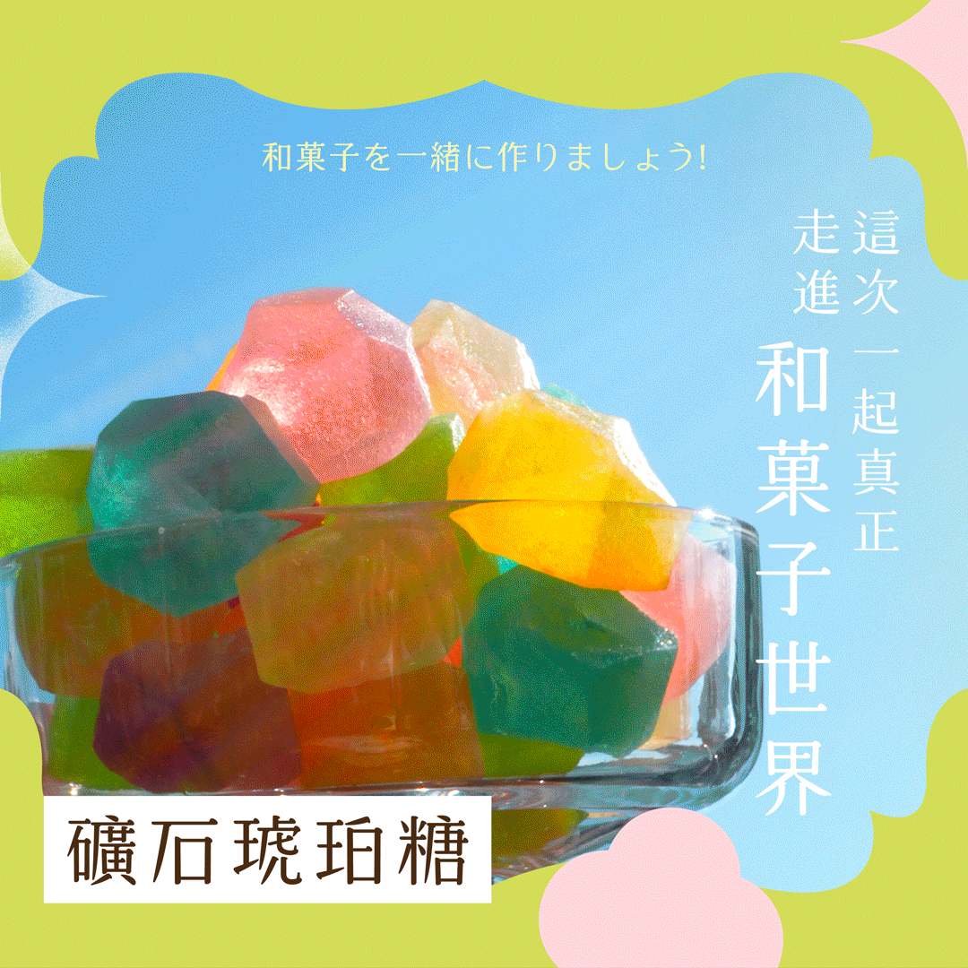"一、課前介紹｜從零開始認識和菓子 1-1 老師與茶菓一色介紹 1-2 新手必看！和菓子基礎介紹  二、冬日雪藏記憶｜水果大福 2-1 水果的挑選與處理 2-2 求肥大福皮實作 2-3 完美大福的包餡技巧  三、味蕾的璀璨奇蹟｜礦石琥珀糖 3-1 寒天粉與糖類介紹 3-2 礦石琥珀糖實作 3-3 礦石造型切割技巧  四、老舗的傳承｜正統日式羊羹 4-1 正統羊羹介紹 4-2 梅香櫻花水羊羹 4-3 金栗紅豆羊羹 4-4 羊羹脫模與分切  五、走進和風日常｜和三盆糖銅鑼燒 5-1 職人級銅鑼燒皮實作 5-2 純手工紅豆粒餡熬煮 5-3 延伸學習｜外皮風味的變化  六、職人級的堅持｜純手工蕨餅 6-1 蕨餅粉介紹 6-2 黑糖黃豆蕨餅 6-3 抹茶紅豆蕨餅（包餡技巧教學）  七、日式職人的商用心法分享  八、賞味期限與包裝指南"