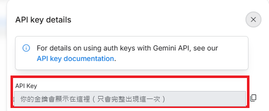 Google AI Studio 的 API key details 視窗，紅框標出 API Key 欄位