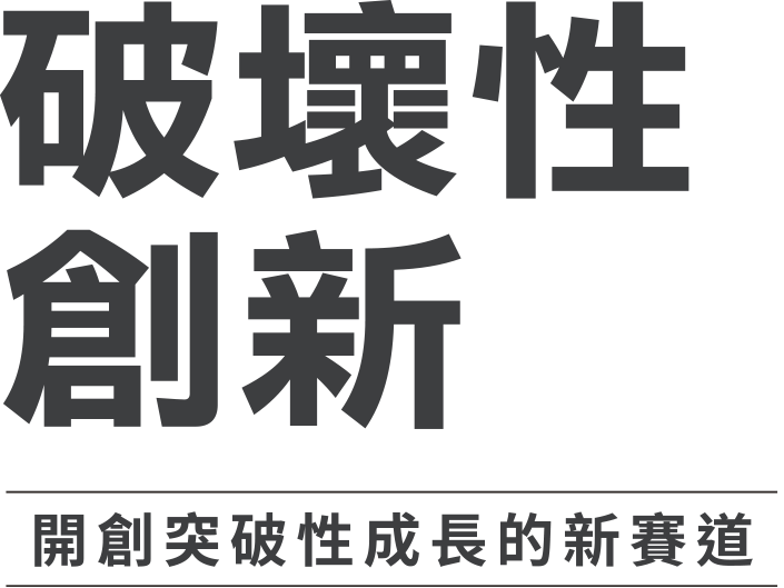 破壞性創新 開創突破性成長的新賽道