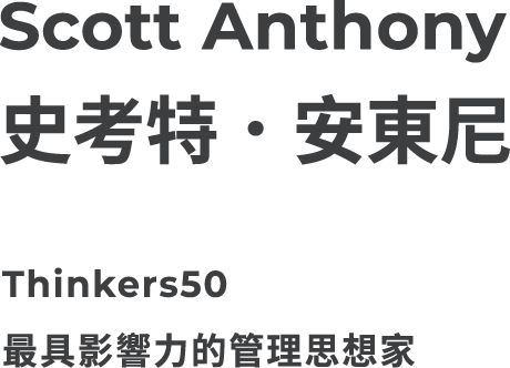 Scott Anthony 史考特．安東尼 Thinkers50最具影響力的管理思想家