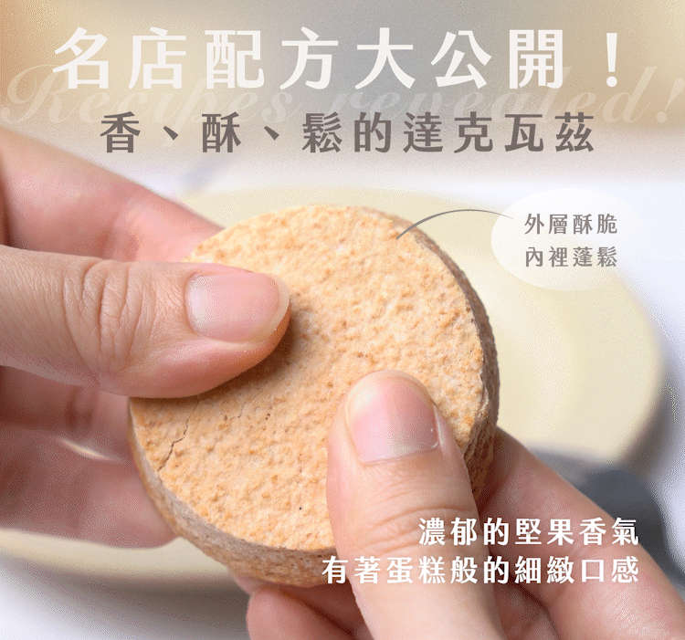 名店配方大公開，教你做出香酥鬆的達克瓦茲