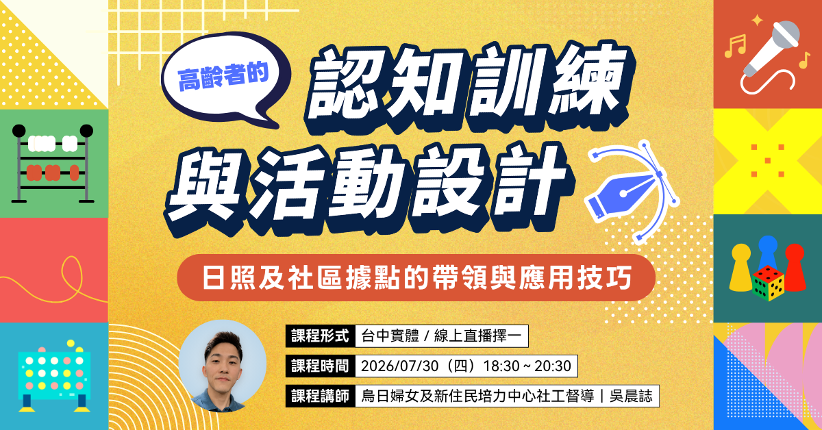 高齡者認知訓練與活動設計:日照及社區據點的帶領與應用技巧.png