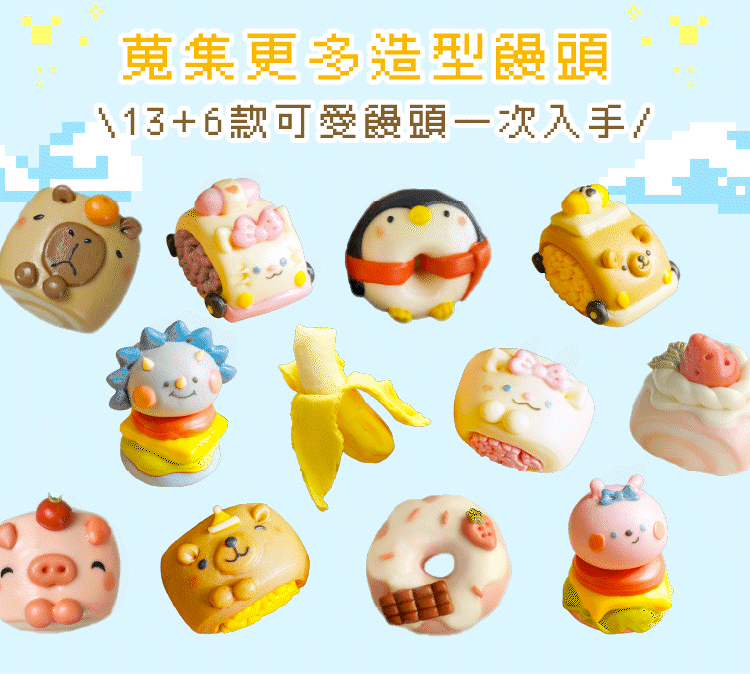 更多造型饅頭