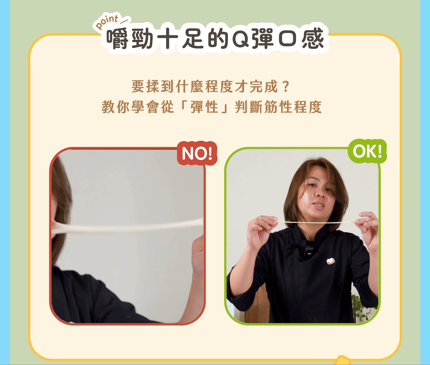 創造嚼勁口感>
<img src=