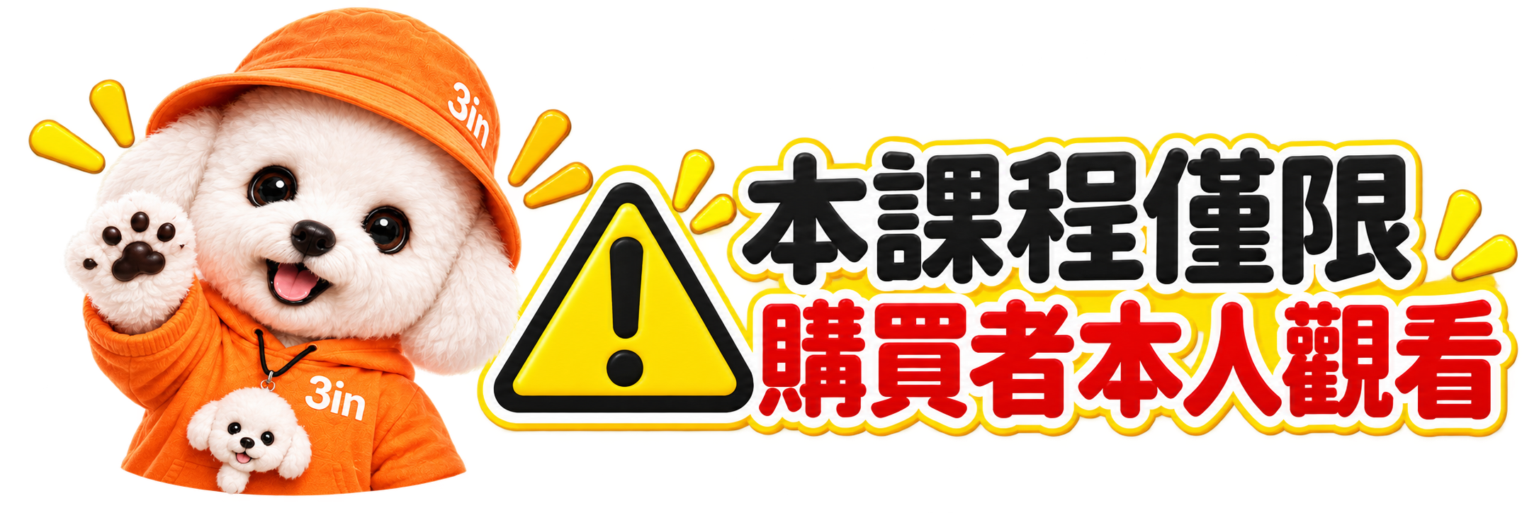 本課程僅限購買者本人觀看