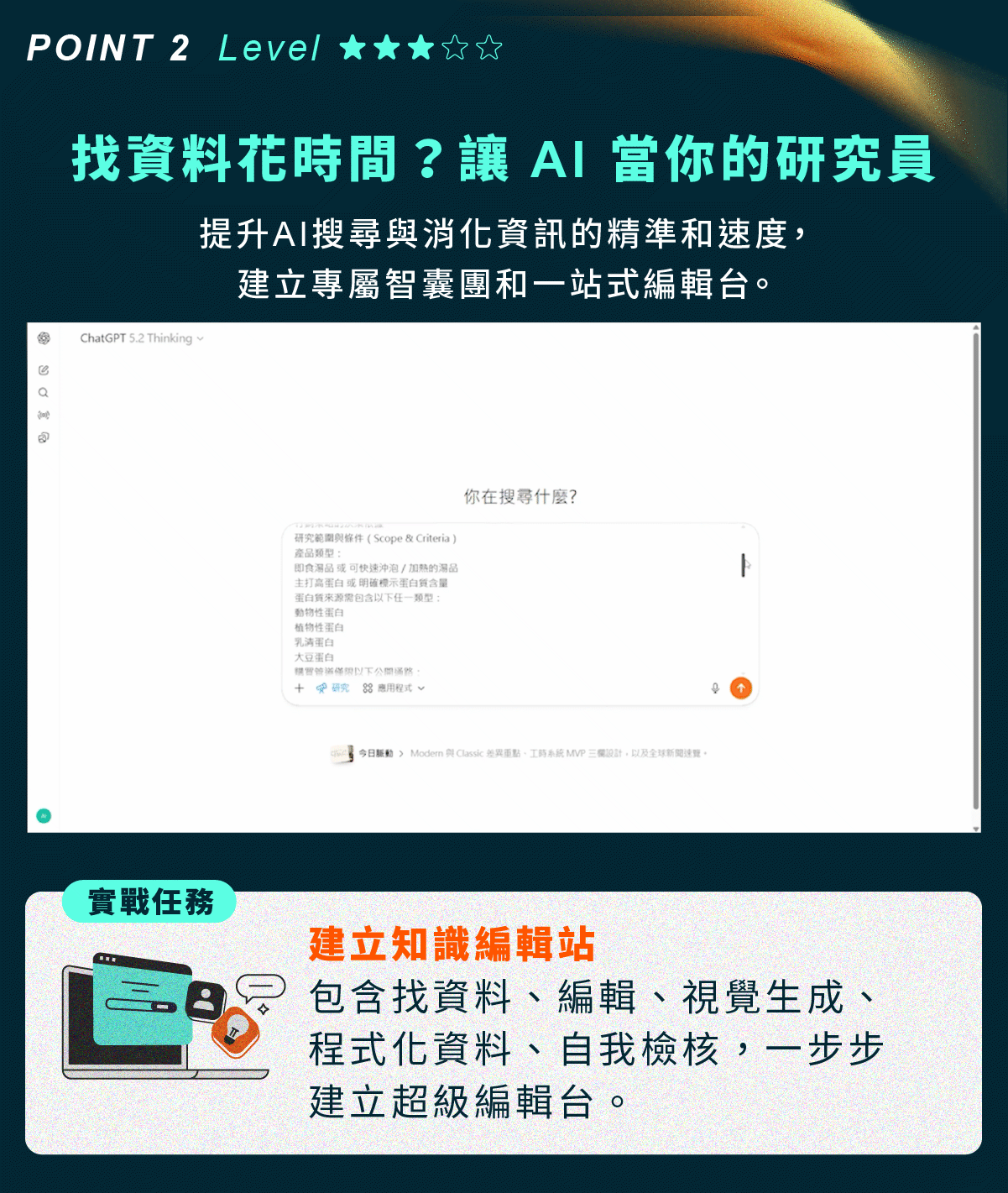 Level 2 進階應用:讓 AI 擔任研究員擷取與消化大數據資訊,建立專屬知識編輯站提升精準度
