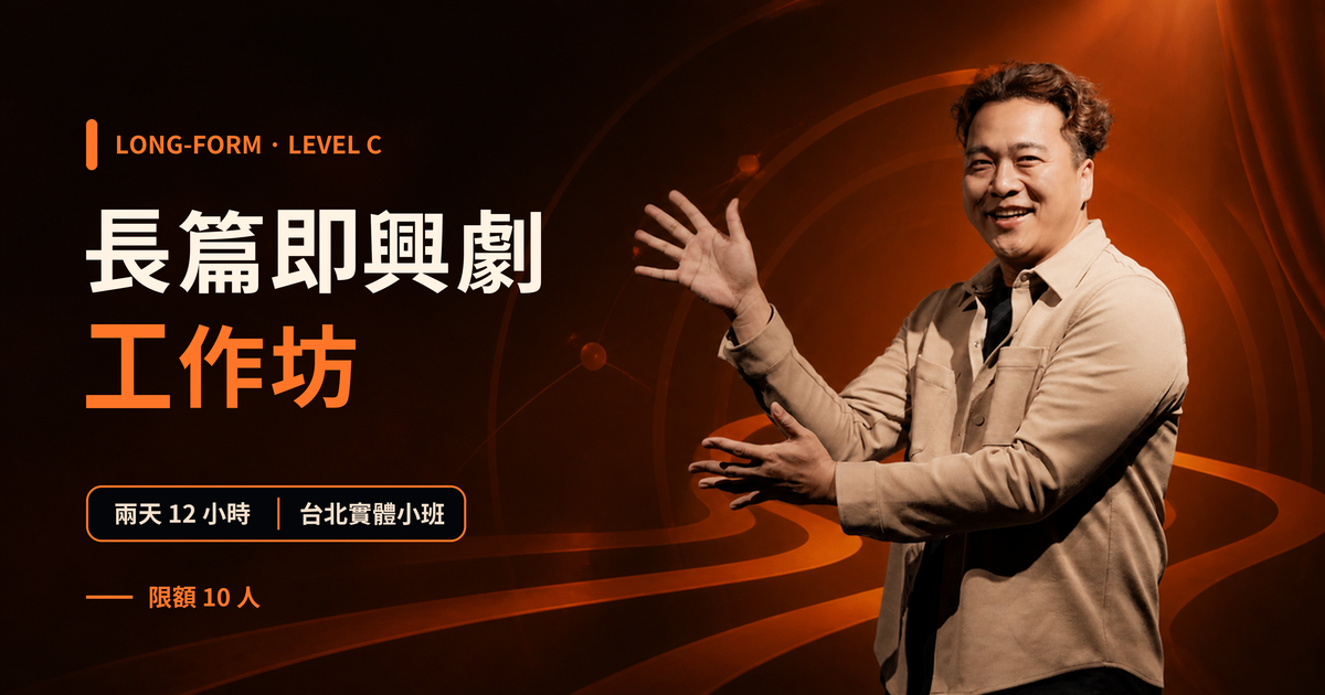 長篇即興劇工作坊 Level C 課程封面
