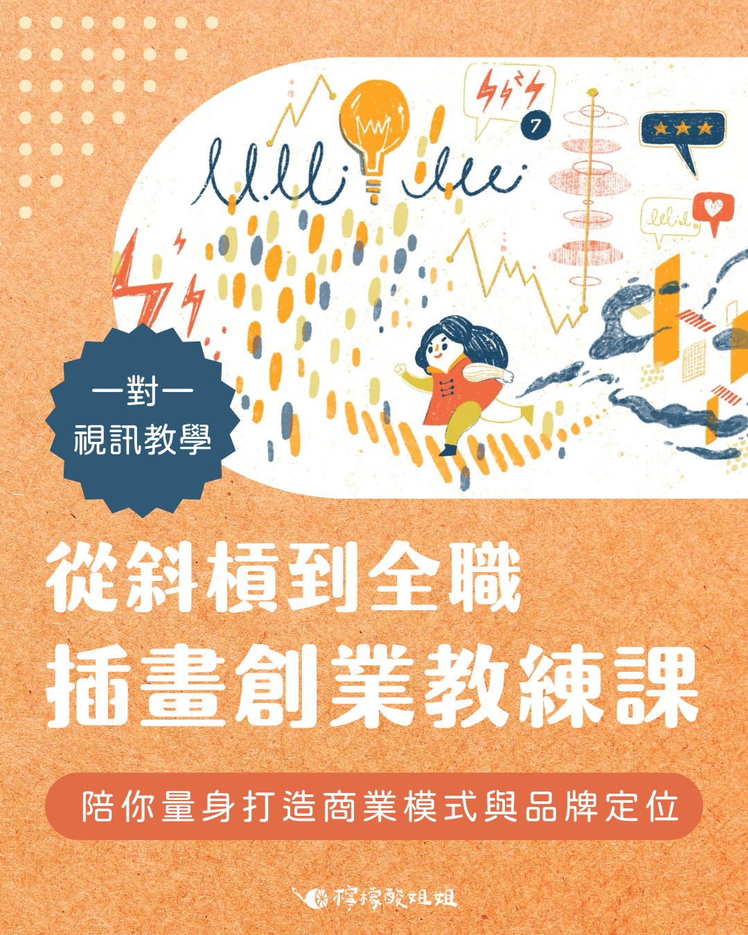 從斜槓到全職：插畫創業一對一教練課
